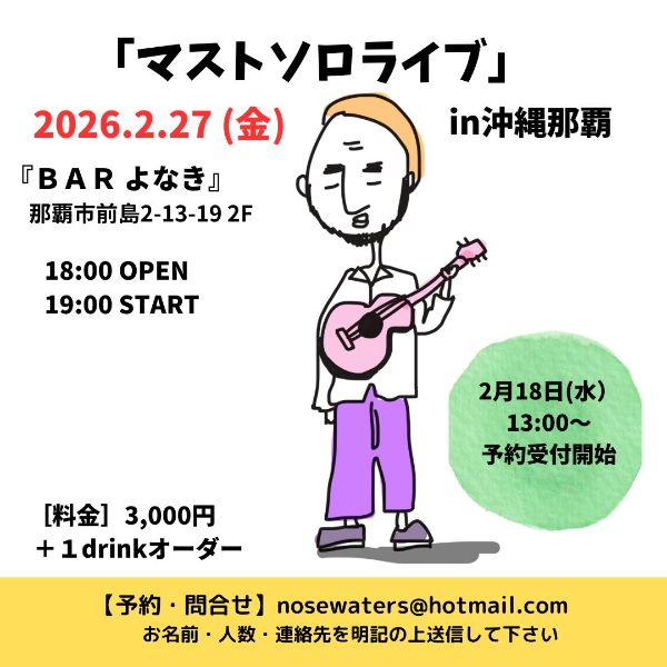 マスト ソロLive in 那覇