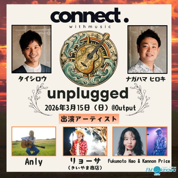 FM沖縄 Connect 初イベント「アンプラグド」