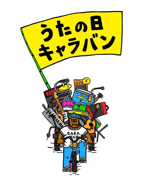 うたの日 キャラバン 2026 at 竹富島