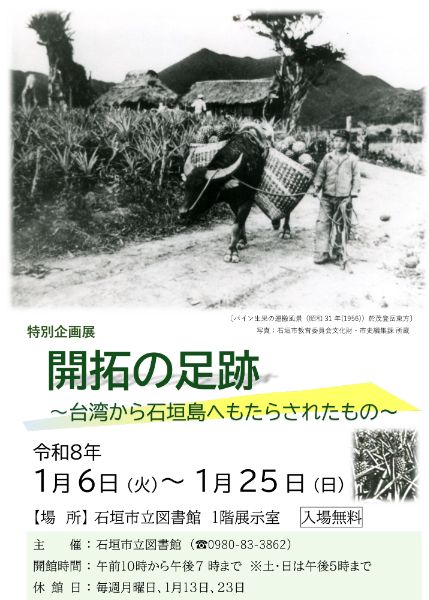 特別企画展『開拓の足跡～台湾から石垣島へもたらされたもの～』