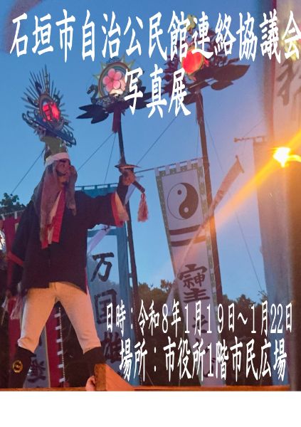 石垣市自治公民館連絡協議会 写真展