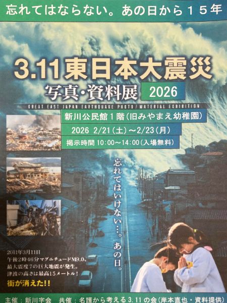 3.11東日本大震災 写真・資料展2026
