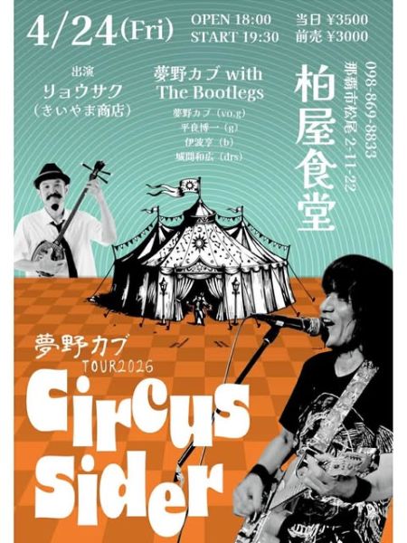 夢野カブ 沖縄ツアー 那覇公演