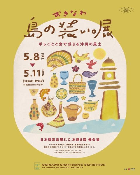 島の装い。展 in 日本橋髙島屋 vol.2