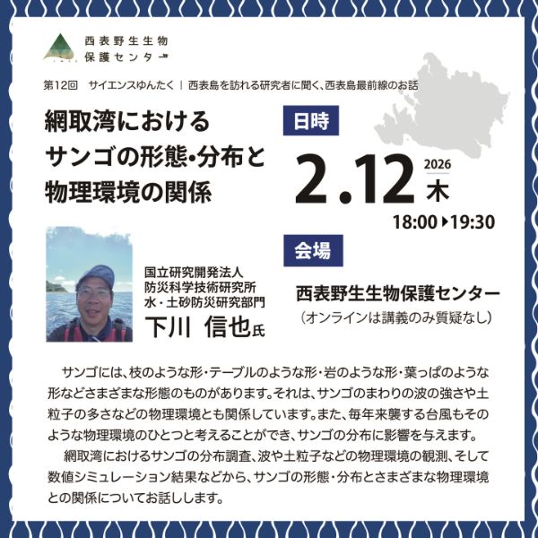 第12回 西表島サイエンスゆんたく