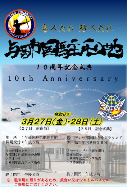 与那国駐屯地創立10周年記念行事