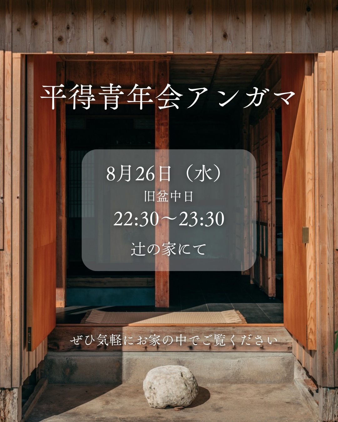 辻の家アンガマ