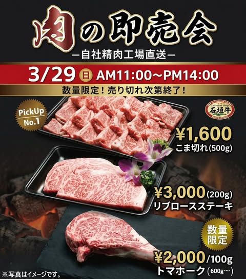 肉の即売会