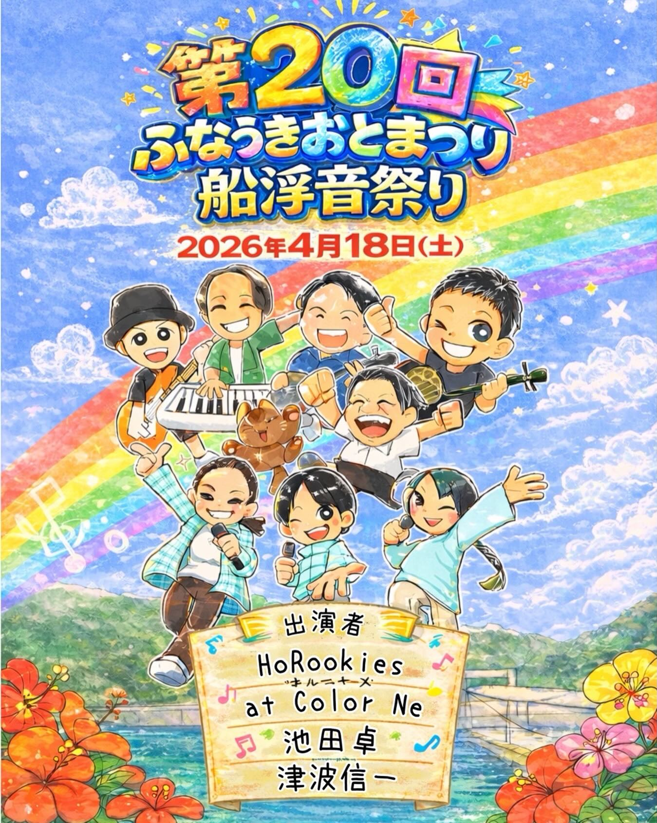 第20回 船浮音祭り