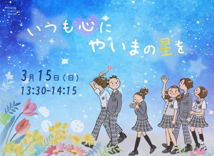 いつも心にやいまの星を