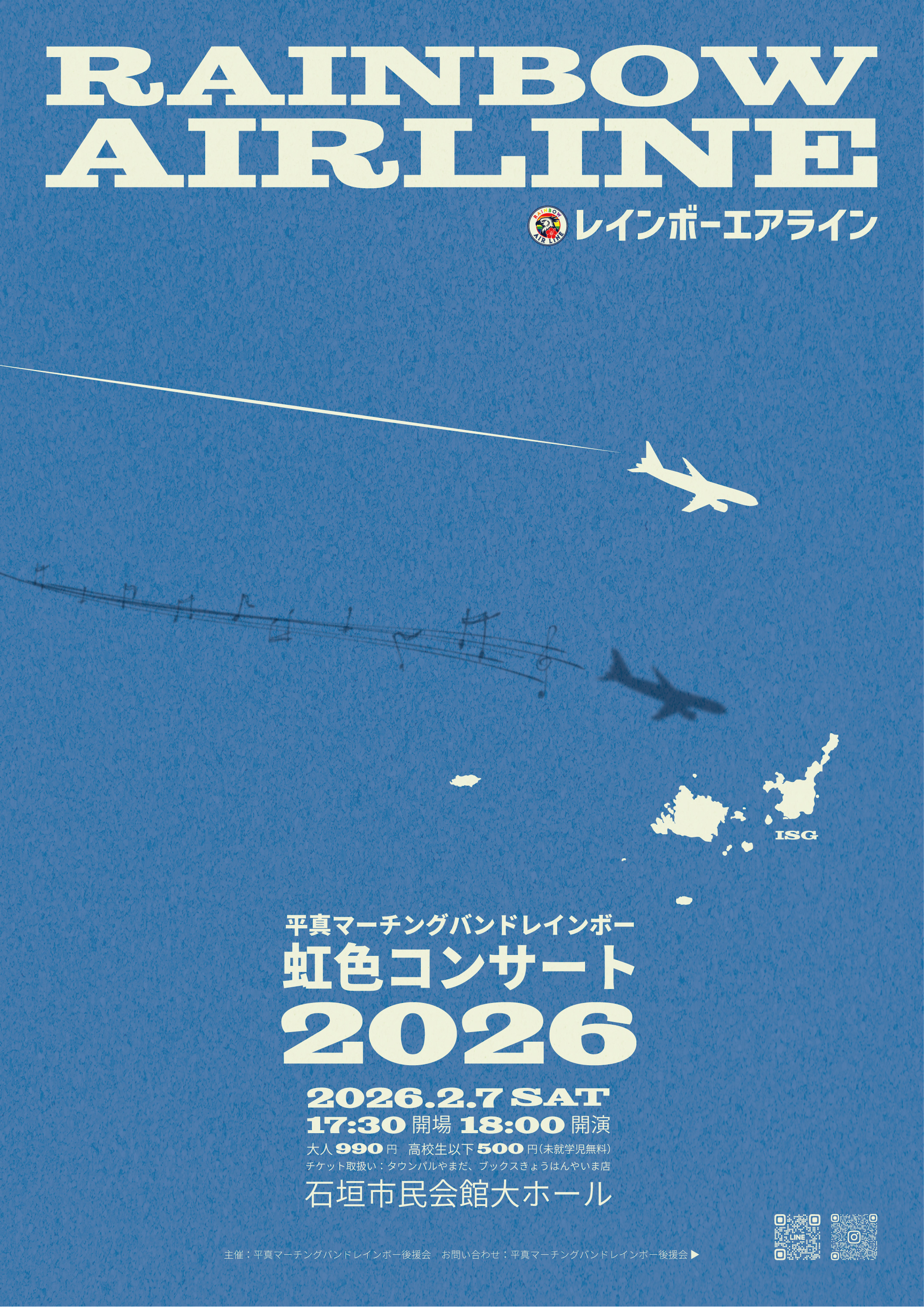 平真マーチングバンドレインボー 虹色コンサート2026