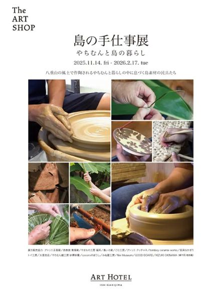 島の手仕事展