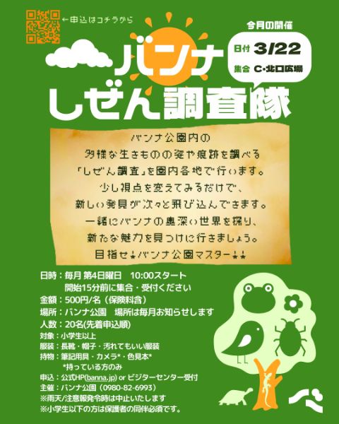 目指せ！バンナ公園マスター