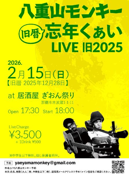 八重山モンキー 旧暦忘年くぁいLIVE 旧2025@ぎおん祭り