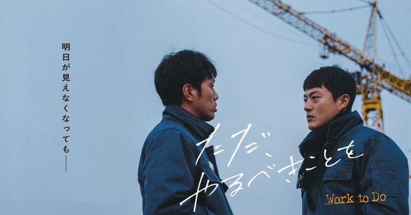 ただ、やるべきことを