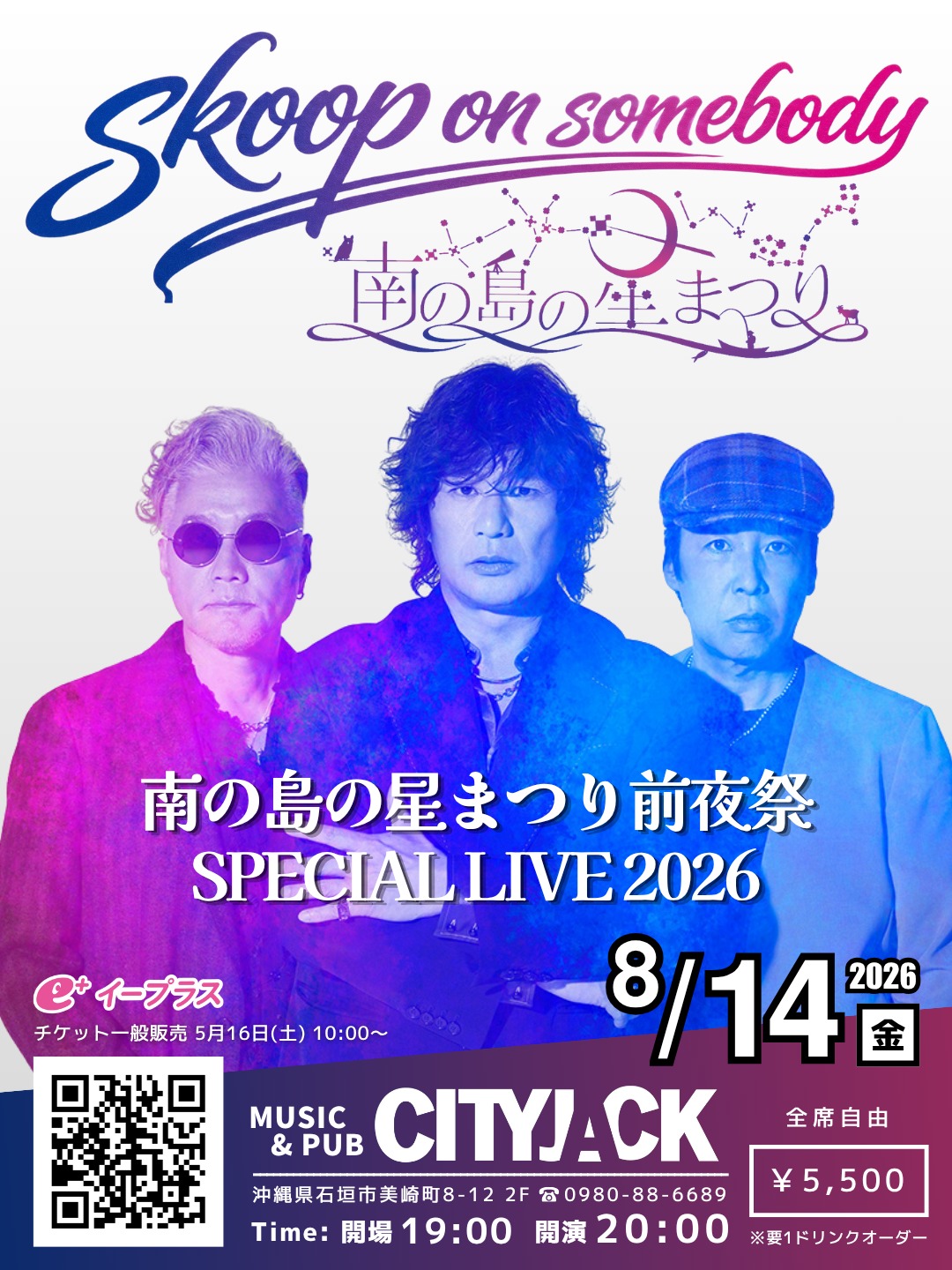 南の島の星まつり前夜祭 SPECIAL LIVE 2026