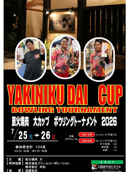 炭火焼肉 大カップ ボウリングトーナメント2026