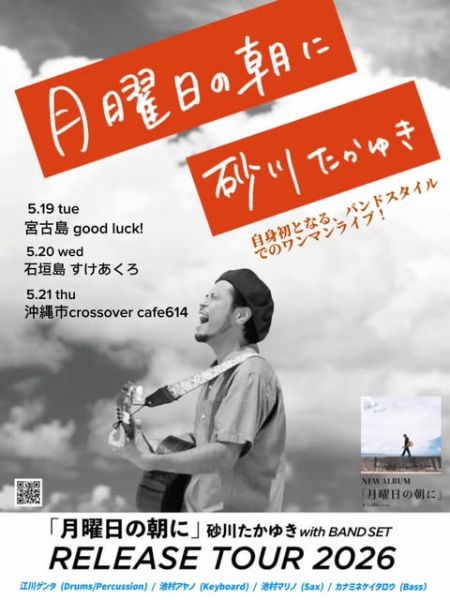 砂川たかゆき RELEASE TOUR 2026