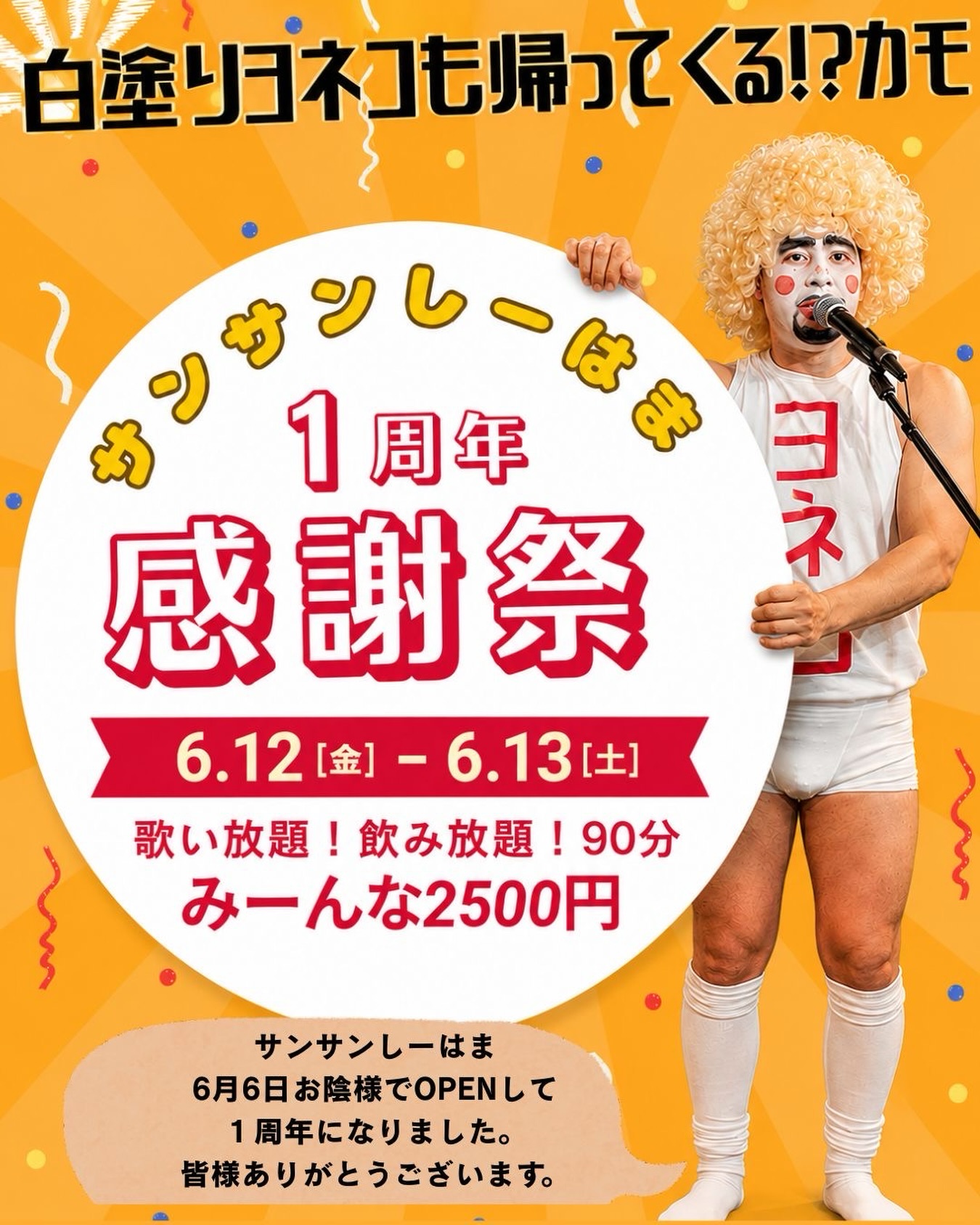 サンサンしーはま1周年