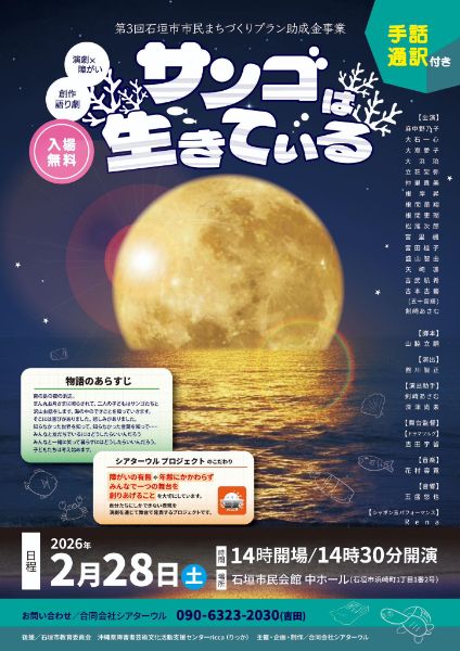 創作語り劇『サンゴは生きている』