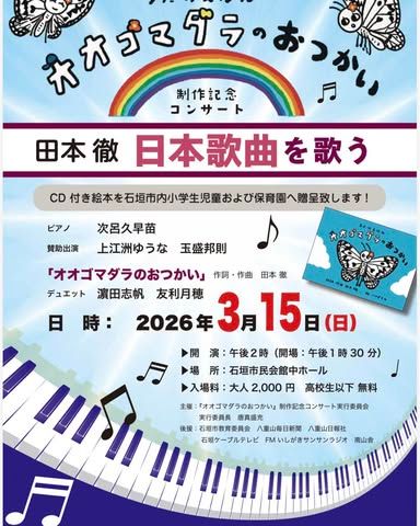オオゴマダラのおつかい 制作記念コンサート