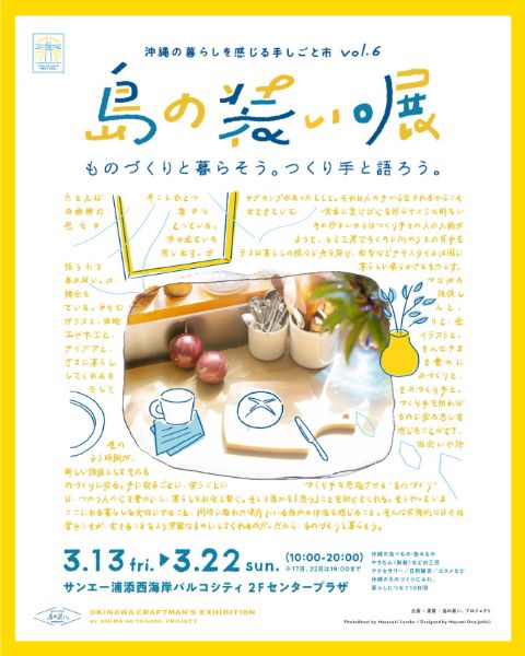 島の装い。展 vol.6