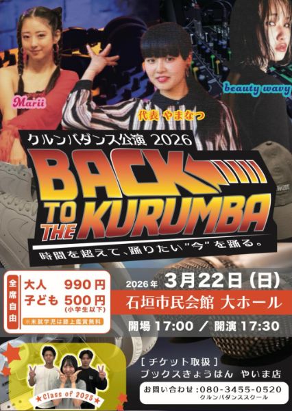 クルンバダンス公演2026「Back To The KURUMBA」