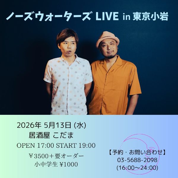 ノーズウォーターズ in 東京小岩