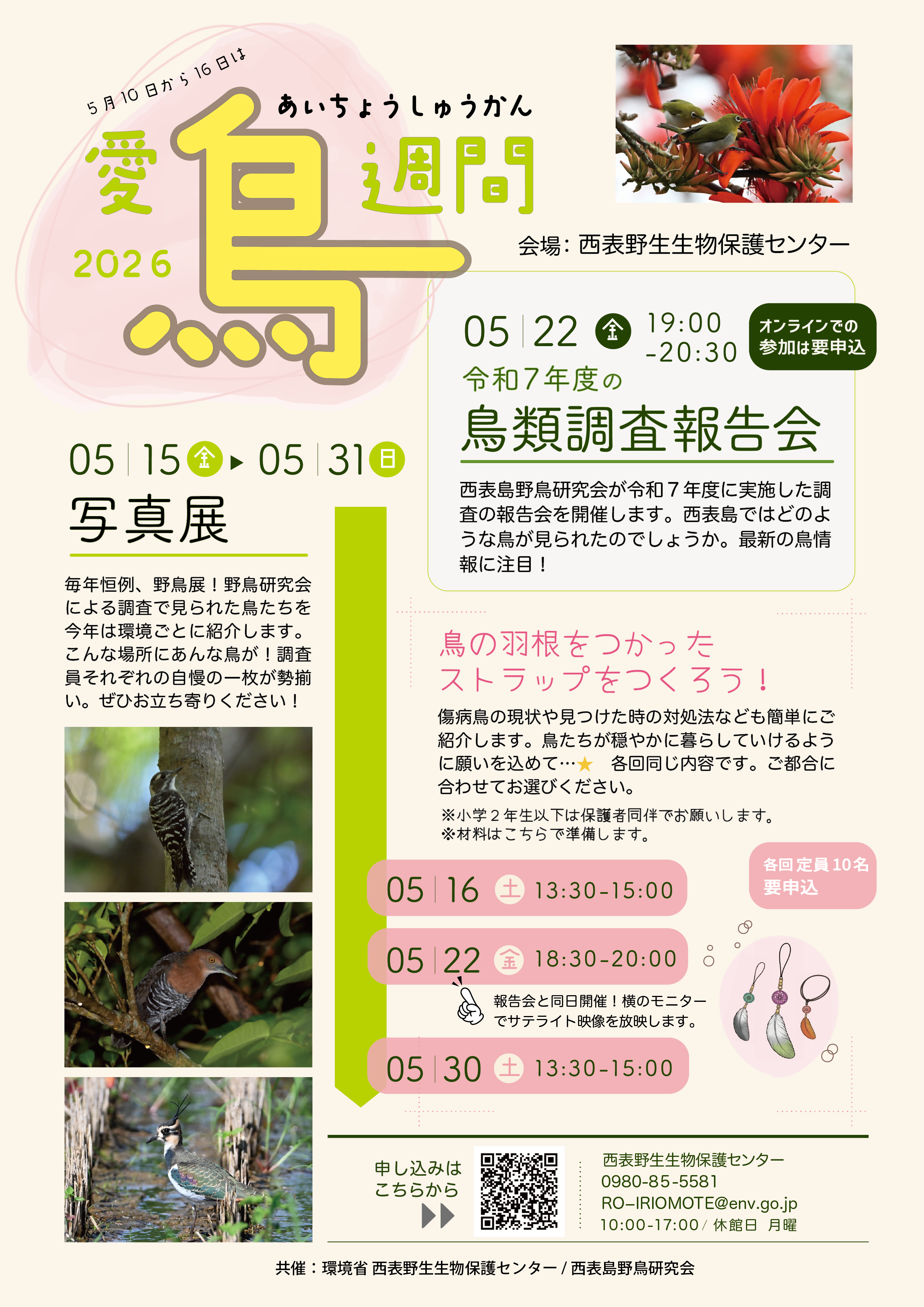 愛鳥週間