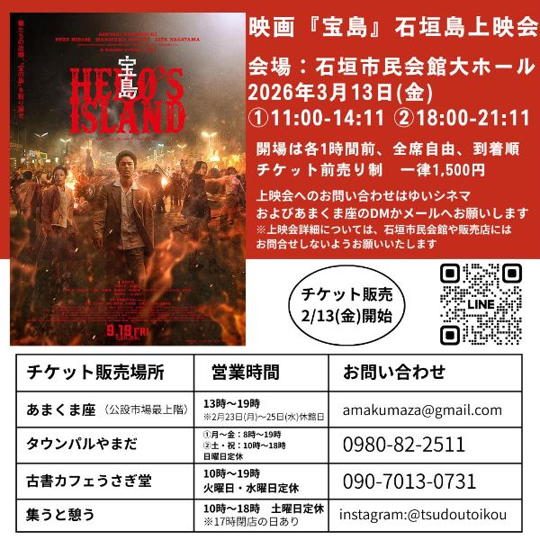 映画『宝島』石垣島上映会