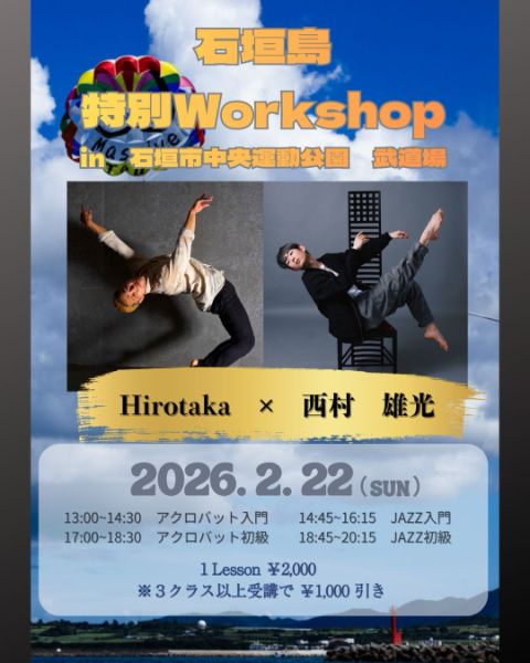 石垣島 特別ダンスワークショップ