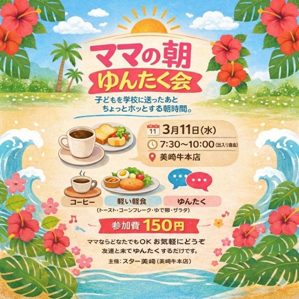 ママの朝 ゆんたく会