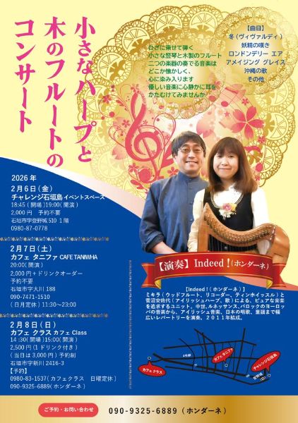 小さなハープと木のフルートのコンサート