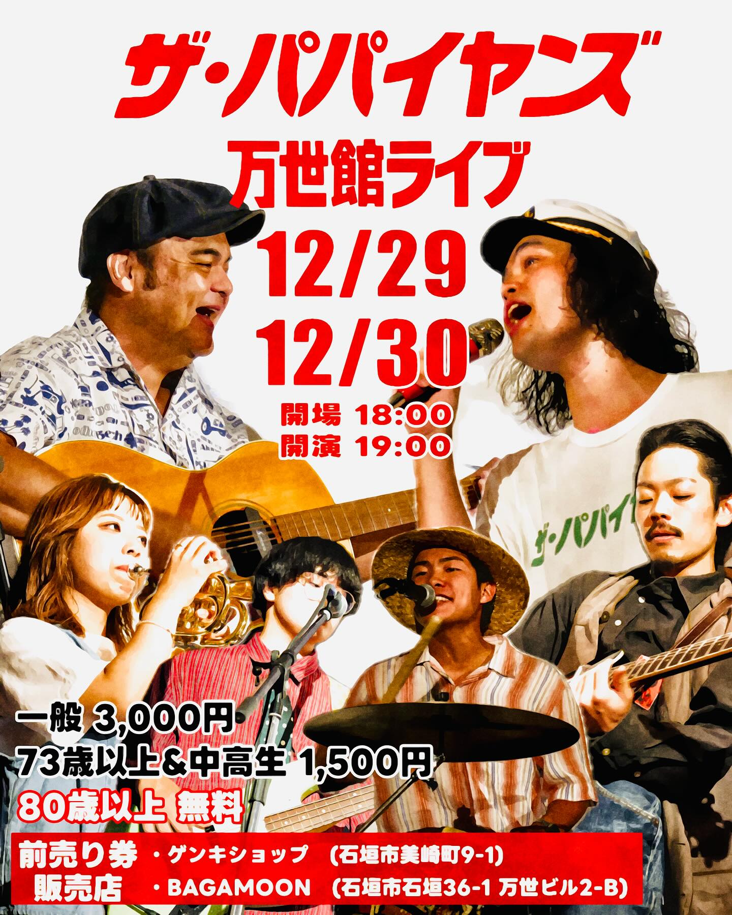 ザ・パパイヤンズ 万世館ライブ