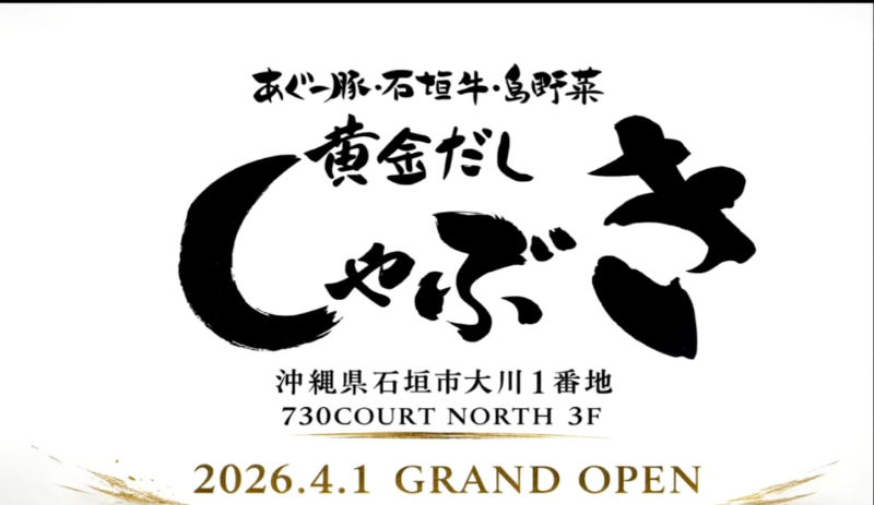 黄金だし しゃぶき グランドオープン