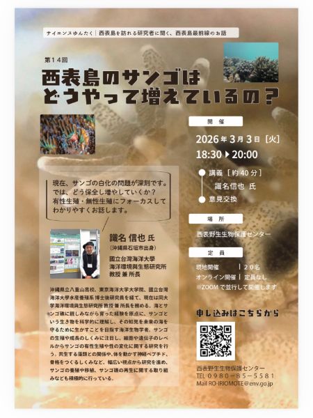 第14回 西表島サイエンスゆんたく