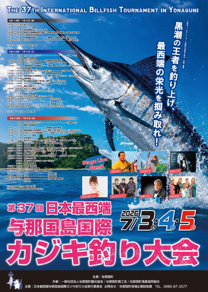 第37回日本最西端与那国島国際カジキ釣り大会