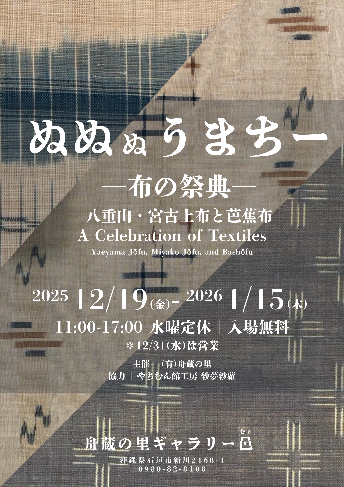 ぬぬぬうまちー ―布の祭典―