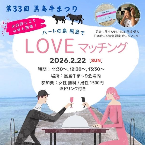 LOVEマッチング（第33回 黒島牛まつり）