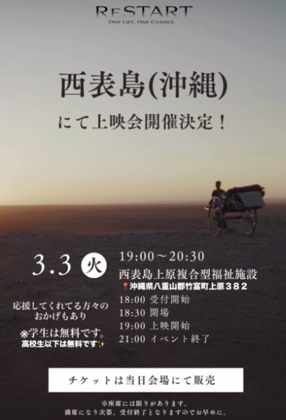【RESTART】上映会（西表島）