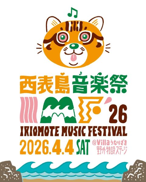 西表島音楽祭 2026