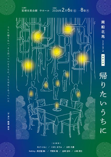 南船北馬「帰りたいうちに」