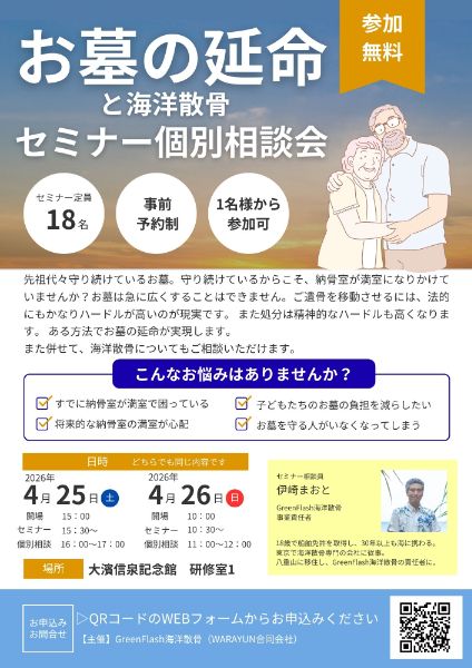 お墓の延命と海洋散骨 セミナー個別相談会