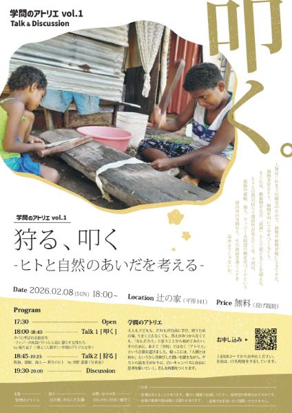 学問のアトリエ vol.1 Talk 2「狩る」