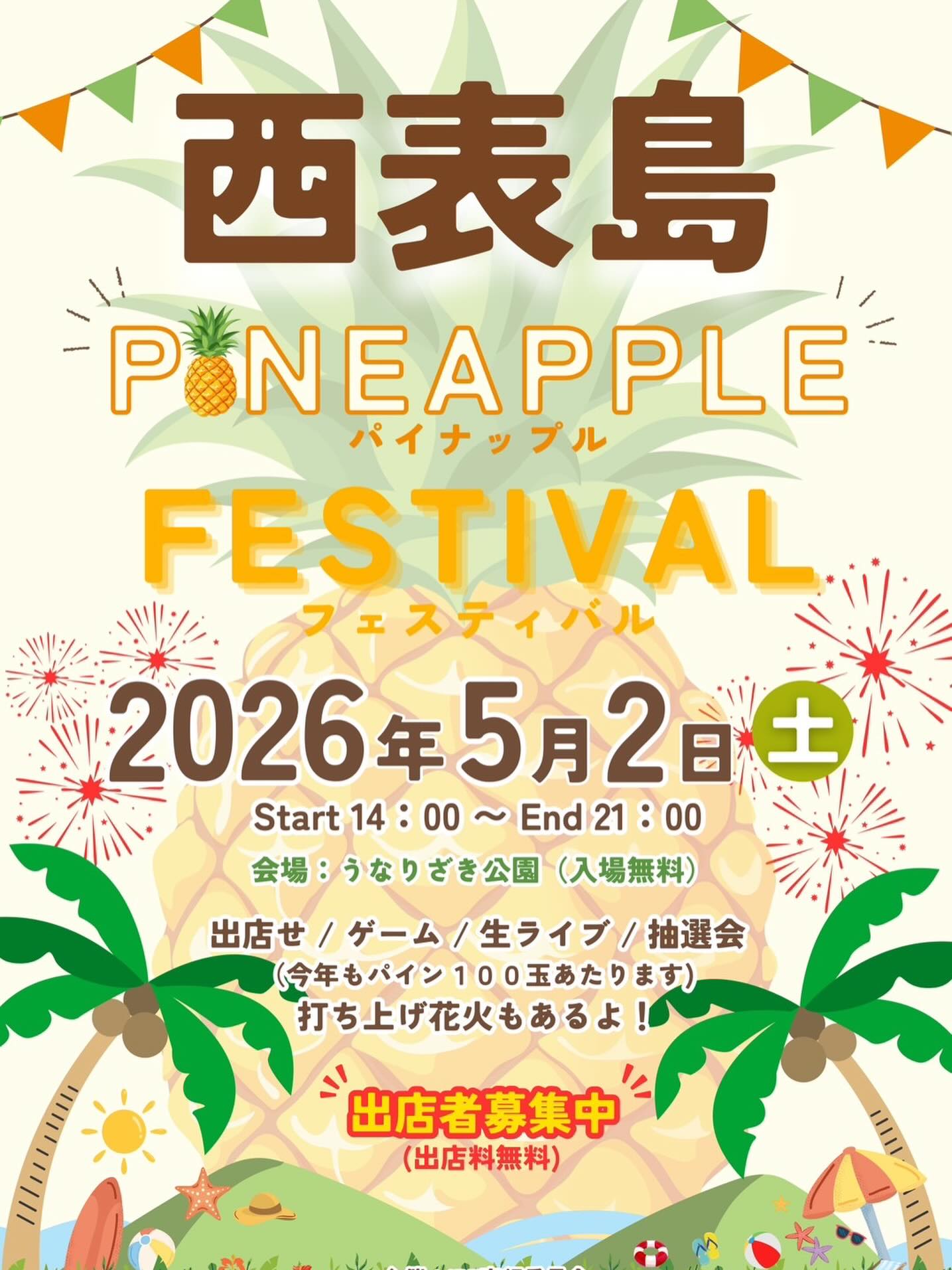 西表島パイナップルフェスティバル