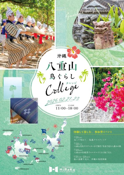 八重山 島ぐらしカレッジ