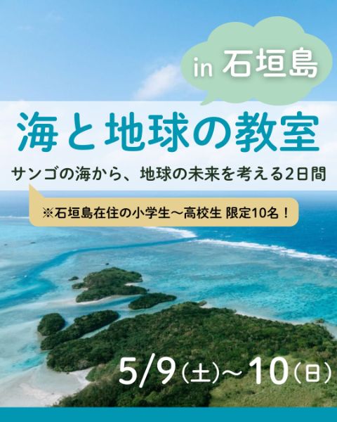 海と地球の教室 in 石垣島
