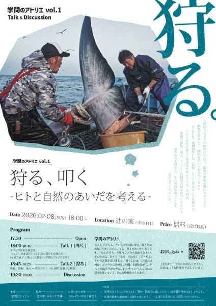 学問のアトリエ vol.1 Talk 1「叩く」