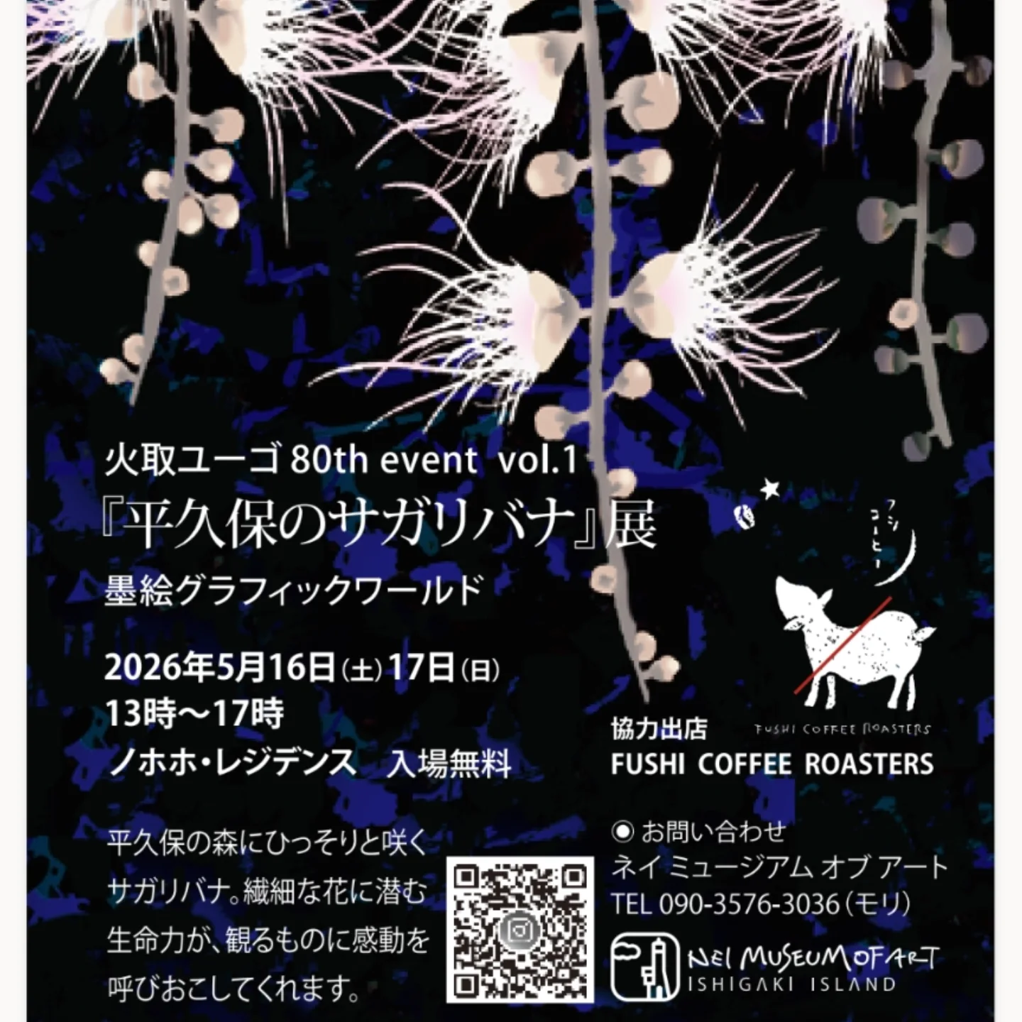 火取ユーゴ80th event vol. 1『平久保のサガリバナ』展