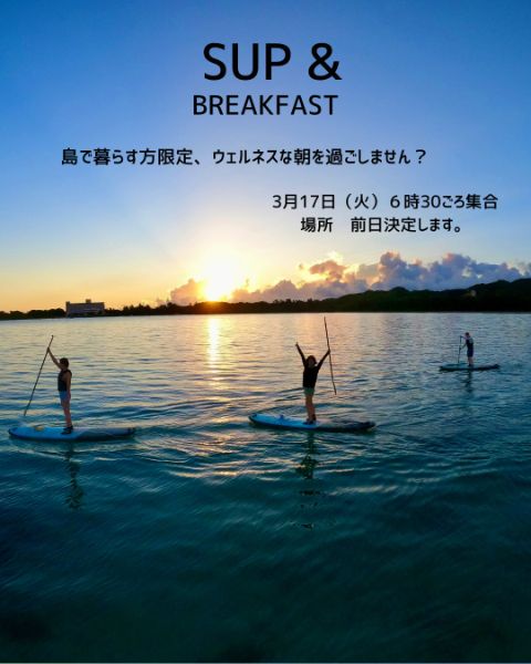 SUP＆ブレックファースト